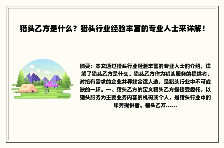 猎头乙方是什么？猎头行业经验丰富的专业人士来详解！