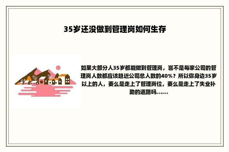 35岁还没做到管理岗如何生存
