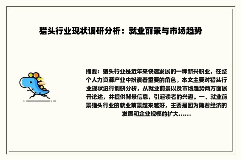 猎头行业现状调研分析：就业前景与市场趋势