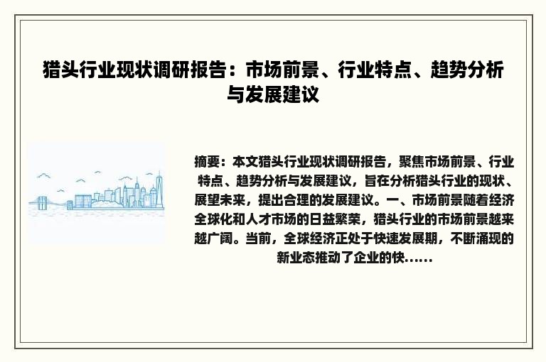 猎头行业现状调研报告：市场前景、行业特点、趋势分析与发展建议