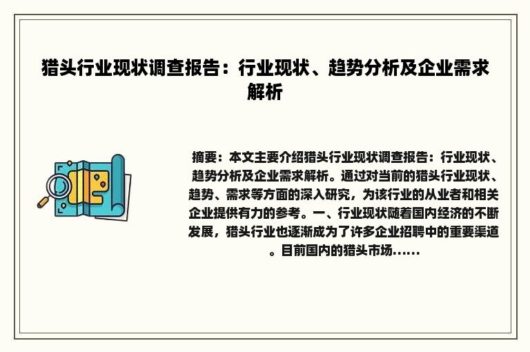 猎头行业现状调查报告：行业现状、趋势分析及企业需求解析