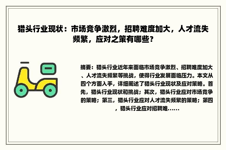 猎头行业现状：市场竞争激烈，招聘难度加大，人才流失频繁，应对之策有哪些？