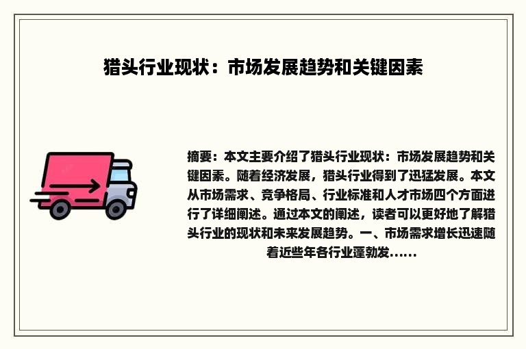 猎头行业现状：市场发展趋势和关键因素