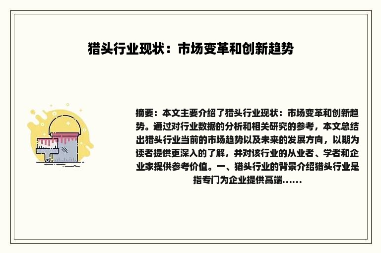 猎头行业现状：市场变革和创新趋势