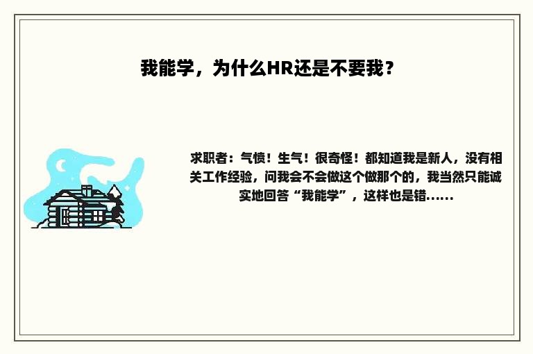 我能学，为什么HR还是不要我？