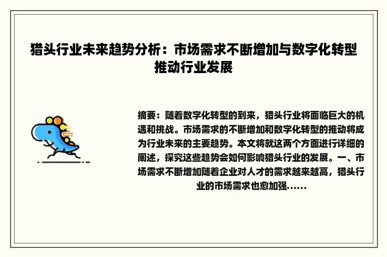 猎头行业未来趋势分析：市场需求不断增加与数字化转型推动行业发展