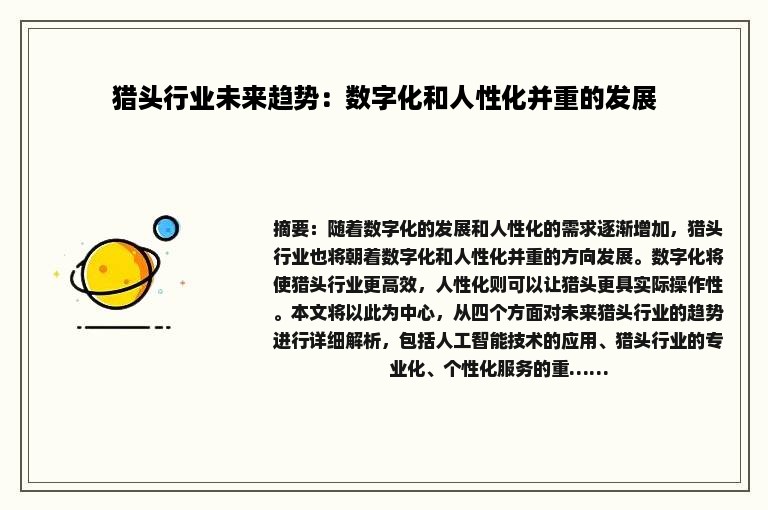 猎头行业未来趋势：数字化和人性化并重的发展