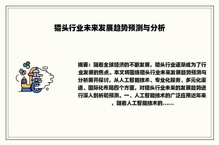 猎头行业未来发展趋势预测与分析