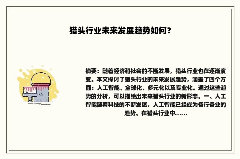 猎头行业未来发展趋势如何？