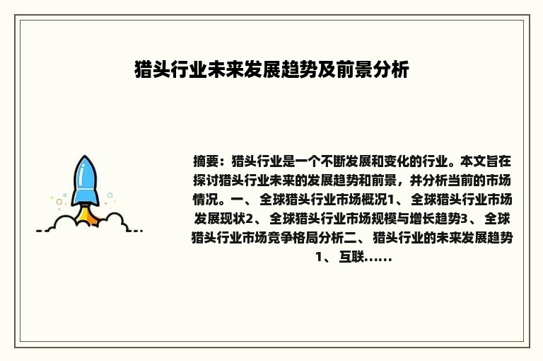 猎头行业未来发展趋势及前景分析