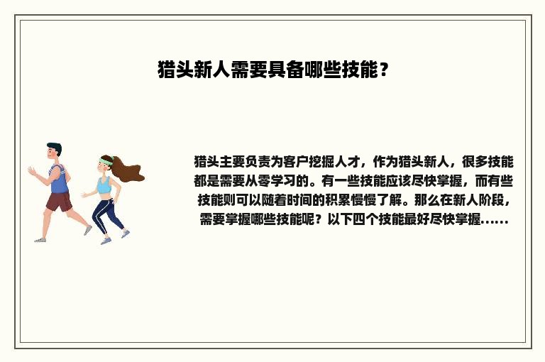 猎头新人需要具备哪些技能？