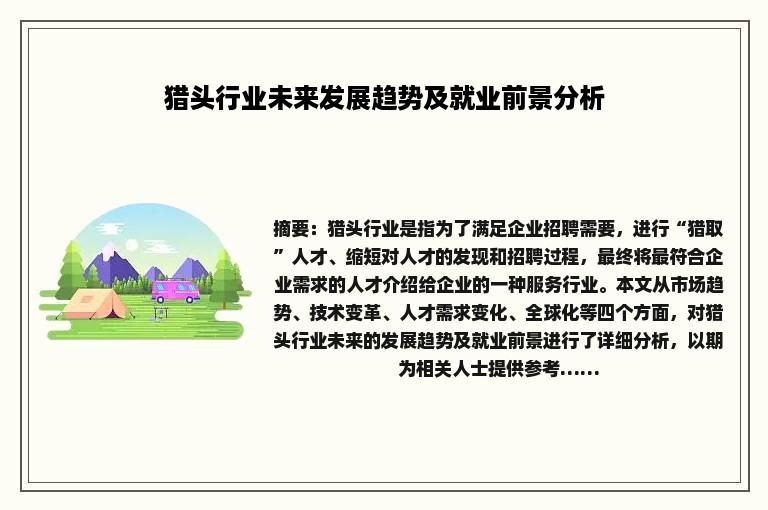 猎头行业未来发展趋势及就业前景分析