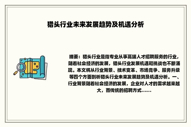 猎头行业未来发展趋势及机遇分析