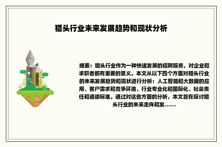猎头行业未来发展趋势和现状分析