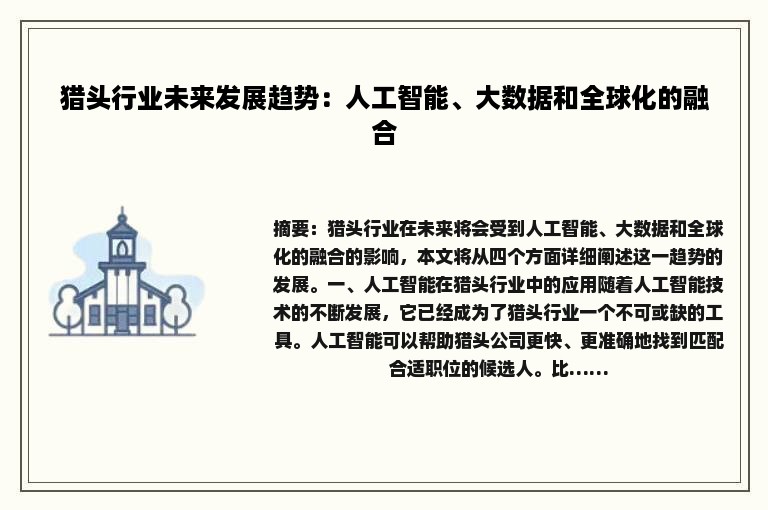 猎头行业未来发展趋势：人工智能、大数据和全球化的融合