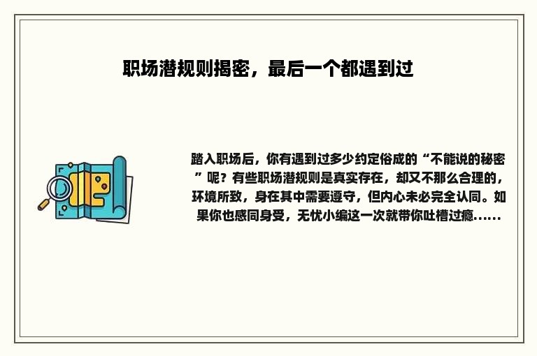 职场潜规则揭密，最后一个都遇到过
