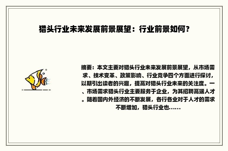 猎头行业未来发展前景展望：行业前景如何？