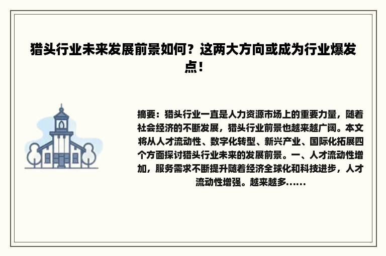 猎头行业未来发展前景如何？这两大方向或成为行业爆发点！