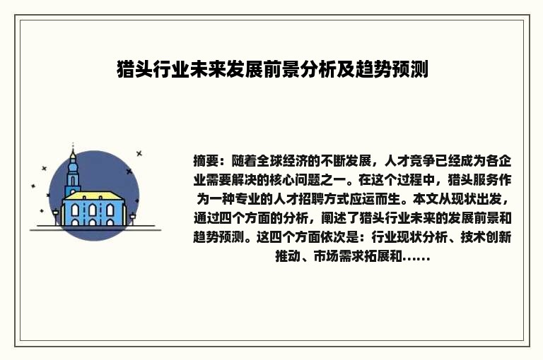 猎头行业未来发展前景分析及趋势预测