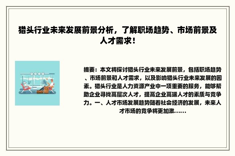 猎头行业未来发展前景分析，了解职场趋势、市场前景及人才需求！