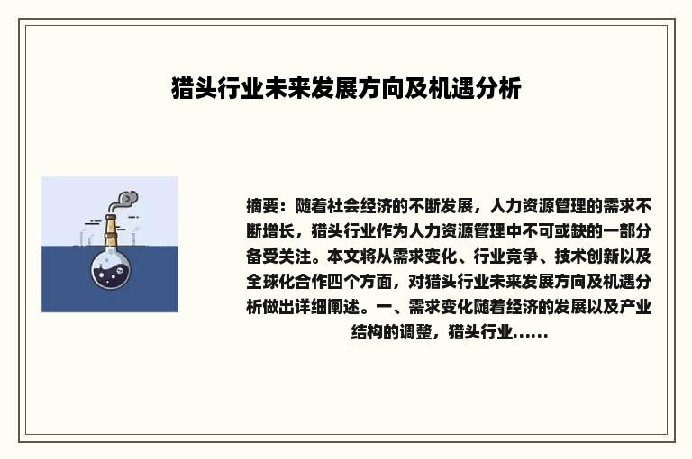 猎头行业未来发展方向及机遇分析