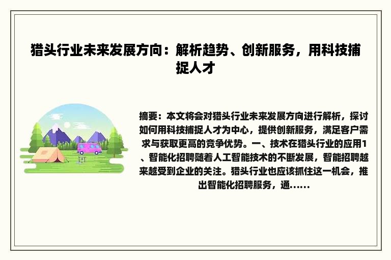 猎头行业未来发展方向：解析趋势、创新服务，用科技捕捉人才