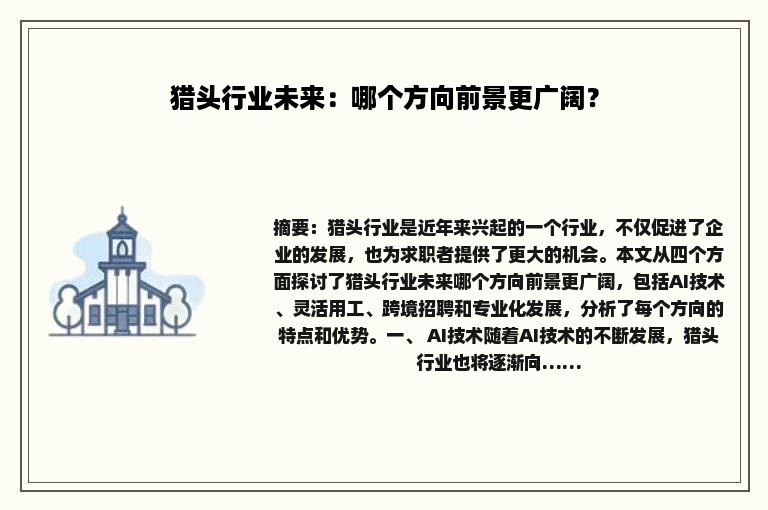 猎头行业未来：哪个方向前景更广阔？