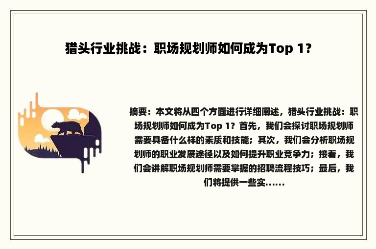 猎头行业挑战：职场规划师如何成为Top 1？