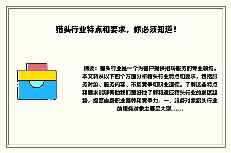 猎头行业特点和要求，你必须知道！