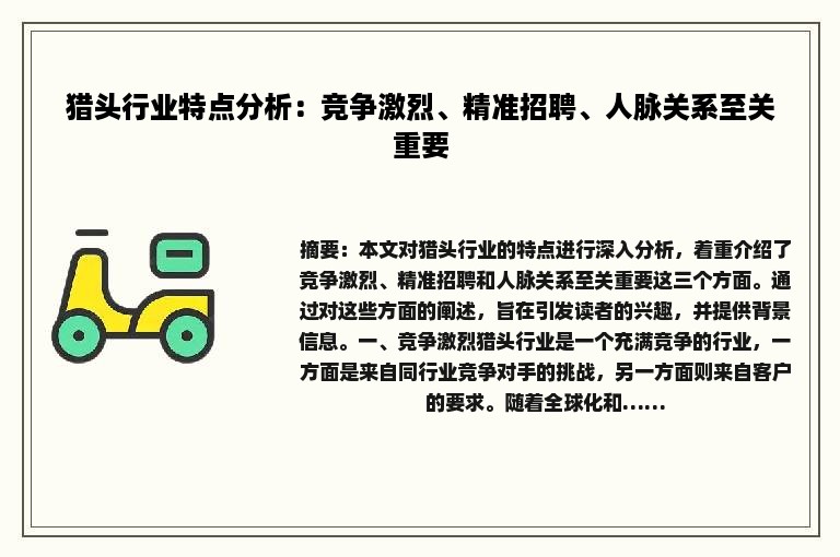 猎头行业特点分析：竞争激烈、精准招聘、人脉关系至关重要
