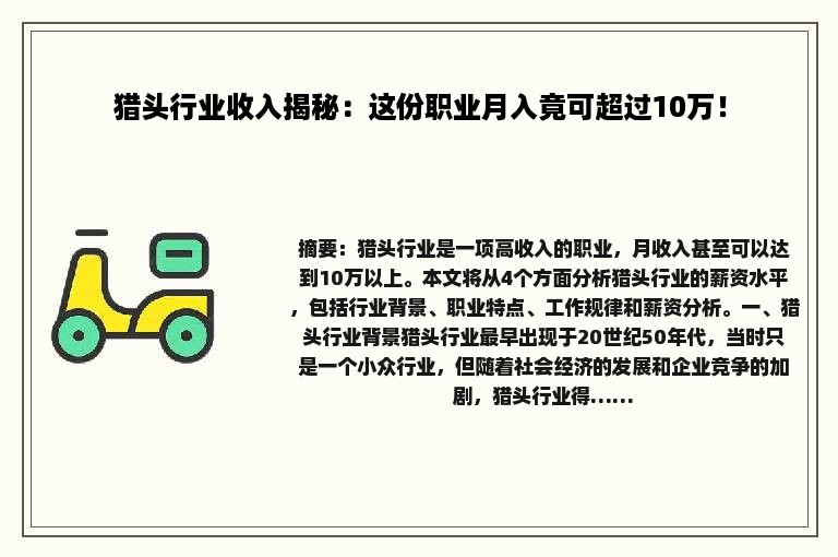 猎头行业收入揭秘：这份职业月入竟可超过10万！