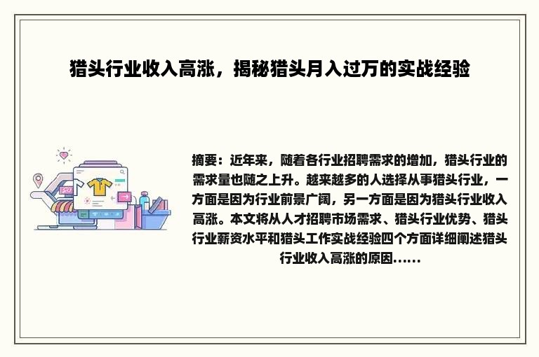 猎头行业收入高涨，揭秘猎头月入过万的实战经验