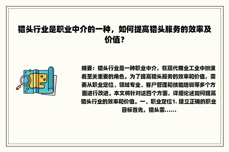 猎头行业是职业中介的一种，如何提高猎头服务的效率及价值？