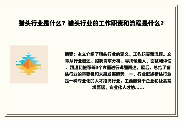 猎头行业是什么？猎头行业的工作职责和流程是什么？