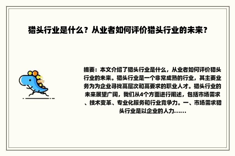 猎头行业是什么？从业者如何评价猎头行业的未来？