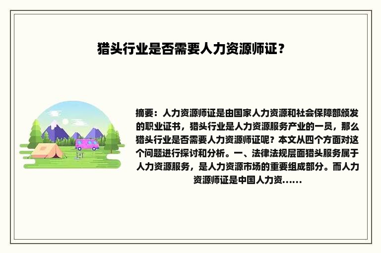 猎头行业是否需要人力资源师证？