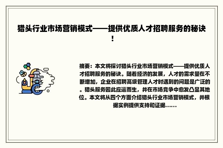 猎头行业市场营销模式——提供优质人才招聘服务的秘诀！