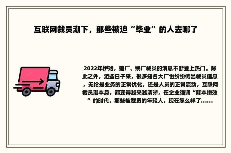 互联网裁员潮下，那些被迫“毕业”的人去哪了