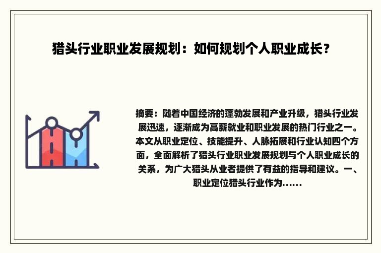 猎头行业职业发展规划：如何规划个人职业成长？