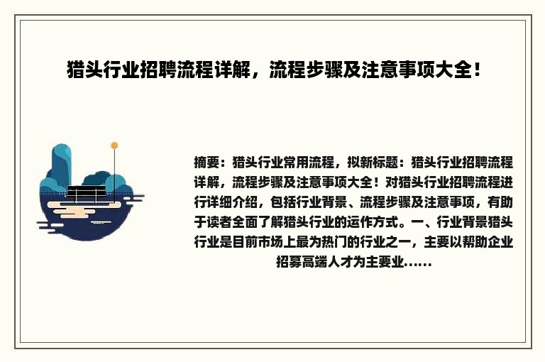 猎头行业招聘流程详解，流程步骤及注意事项大全！