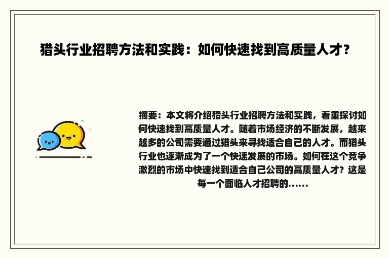 猎头行业招聘方法和实践：如何快速找到高质量人才？
