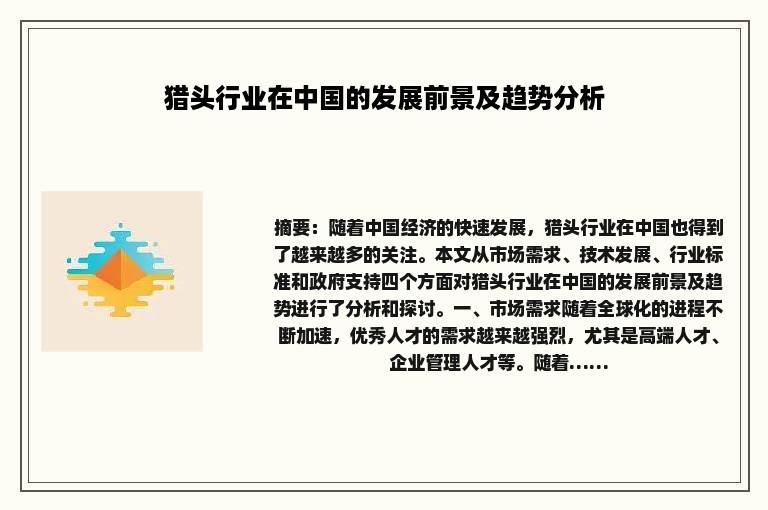 猎头行业在中国的发展前景及趋势分析