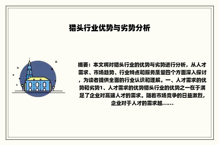 猎头行业优势与劣势分析