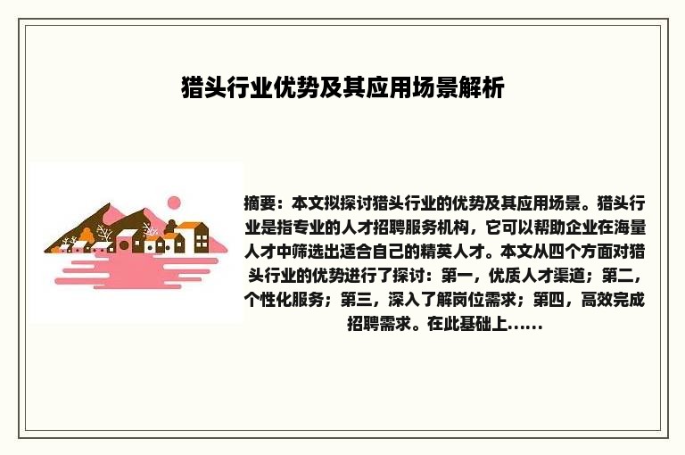猎头行业优势及其应用场景解析