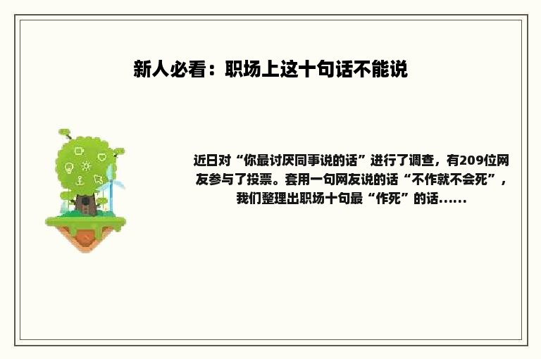 新人必看：职场上这十句话不能说