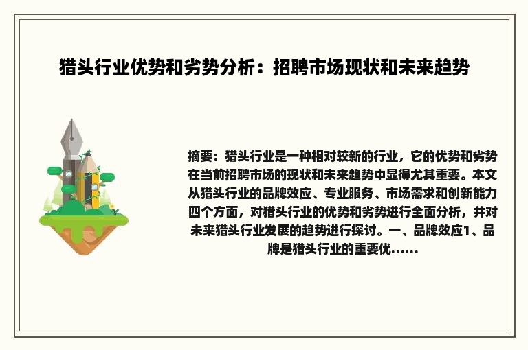 猎头行业优势和劣势分析：招聘市场现状和未来趋势