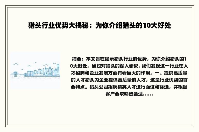 猎头行业优势大揭秘：为你介绍猎头的10大好处