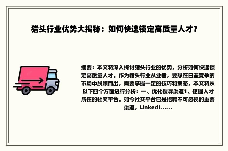 猎头行业优势大揭秘：如何快速锁定高质量人才？