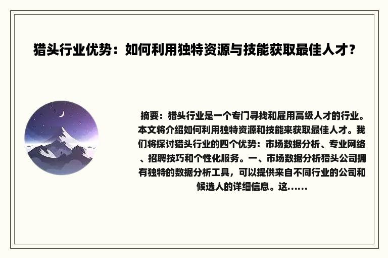 猎头行业优势：如何利用独特资源与技能获取最佳人才？