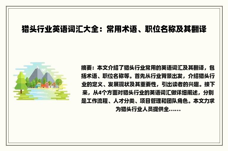 猎头行业英语词汇大全：常用术语、职位名称及其翻译